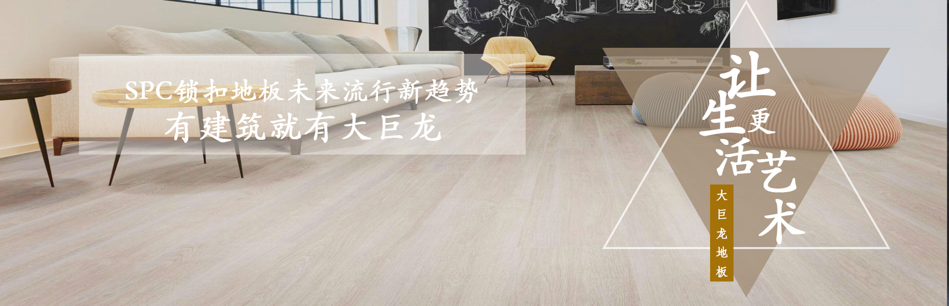 大巨龍spc鎖扣地板未來流行新趨勢