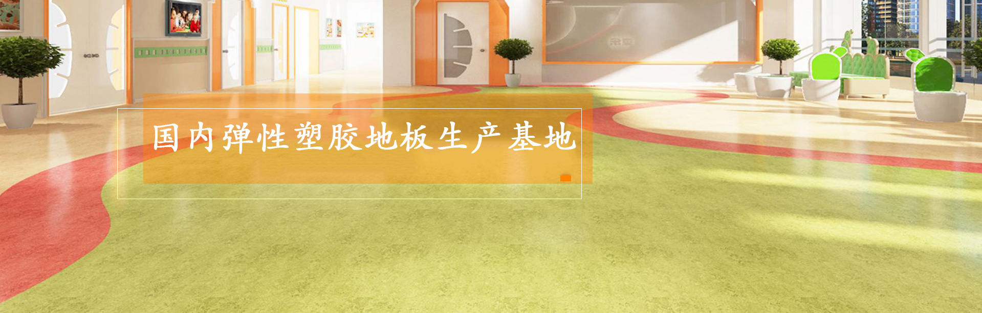 大巨龍-pvc卷材地板生產基地