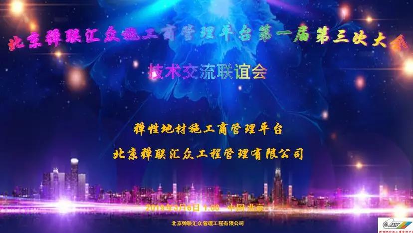 彈性地材施工商管理平臺第一屆第三次大會|技術