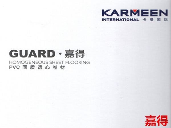 卡曼國際-卡曼嘉得同質透心卷材地板
